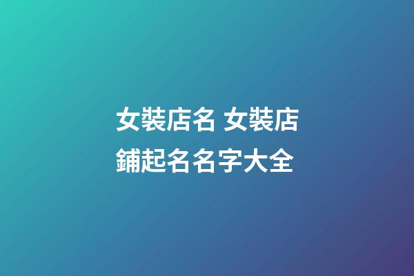女裝店名 女裝店鋪起名名字大全